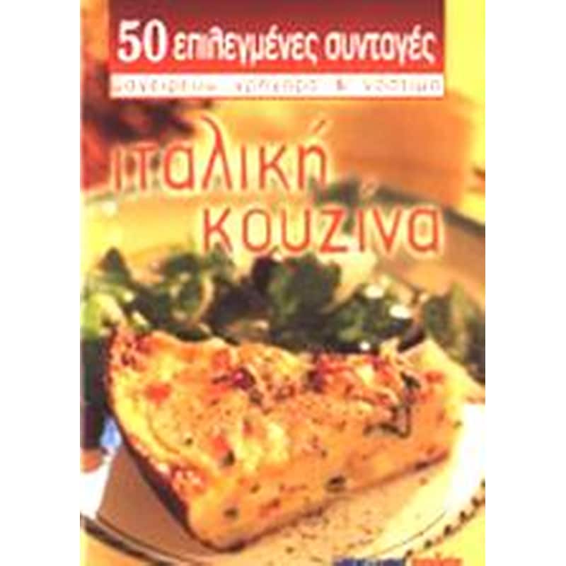 Ιταλική κουζίνα