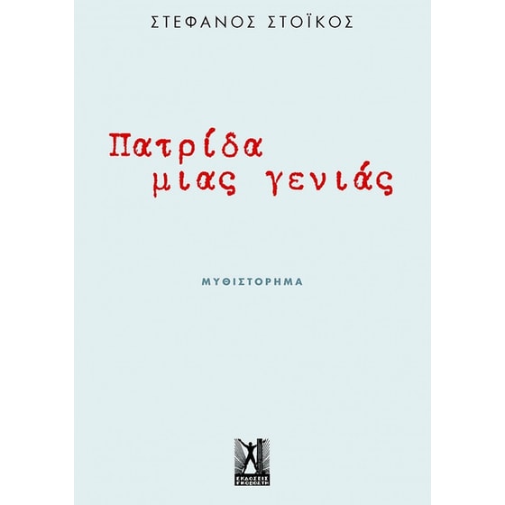 Πατρίδα μιας γενιάς image 0