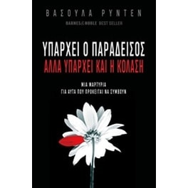 Υπάρχει ο Παράδεισος αλλά υπάρχει και η Κόλαση