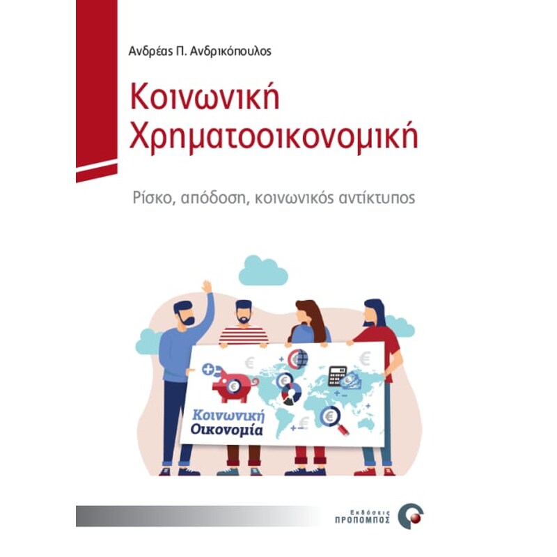Κοινωνική χρηματοοικονομική