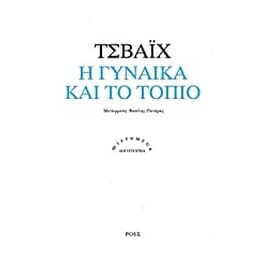 Η γυναίκα και το τοπίο