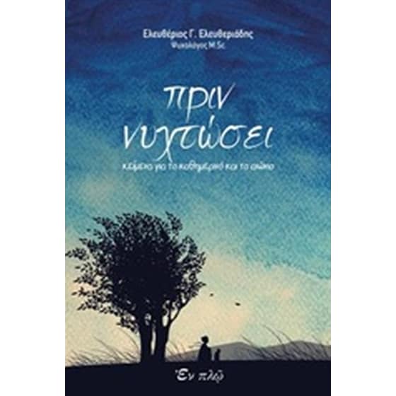 Πριν νυχτώσει image 0