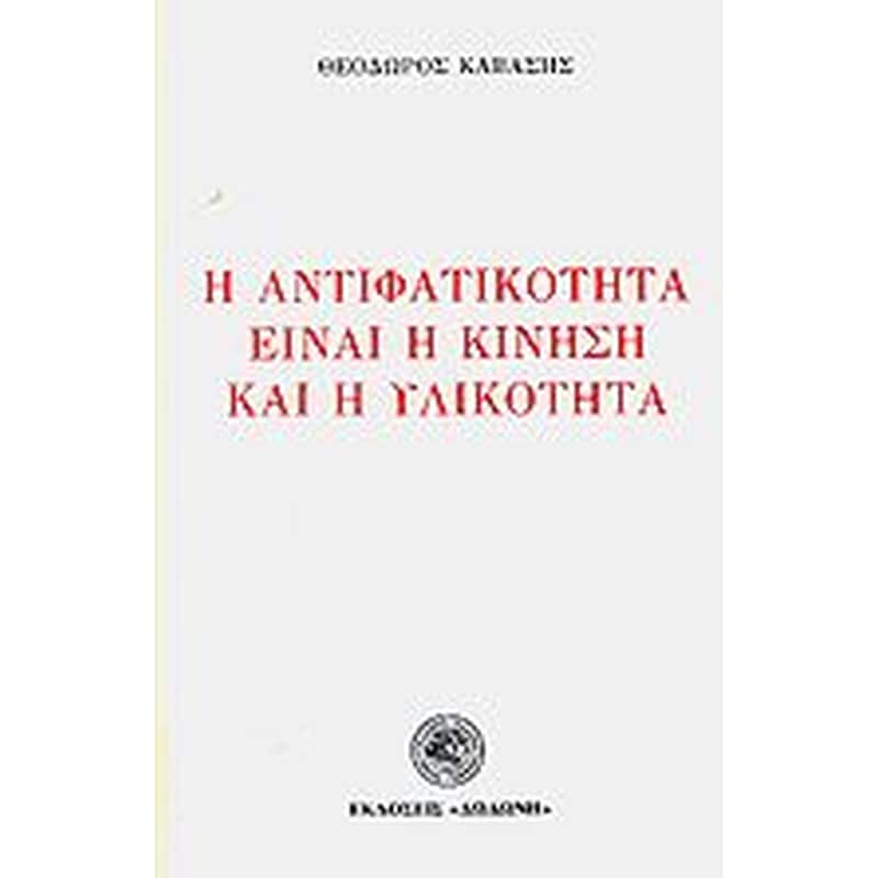 Η αντιφατικότητα είναι η κίνηση και η υλικότητα