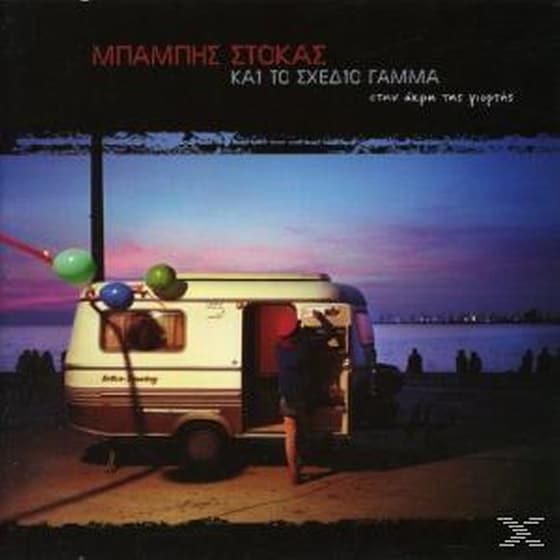 Και Το Σχεδιο Γαμμα Στην Ακρη Της Γιορτης image 0