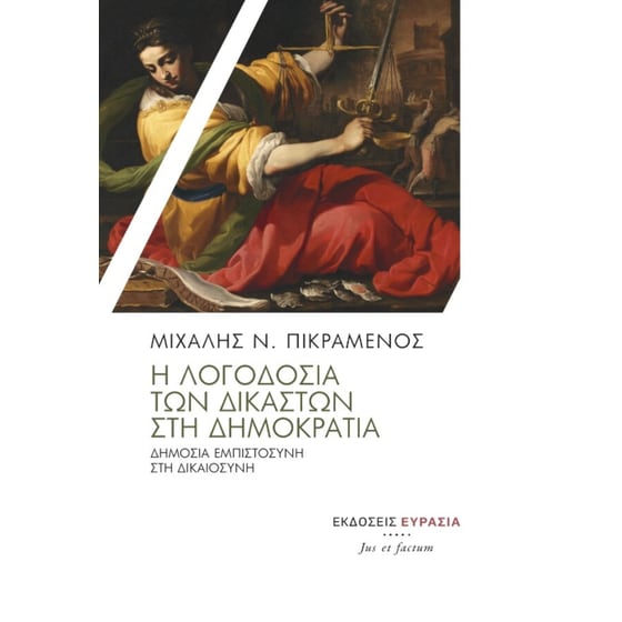 Η λογοδοσία των δικαστών στην δημοκρατία image 0