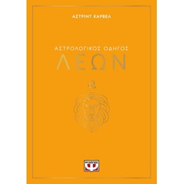 Αστρολογικός οδηγός - Λέων