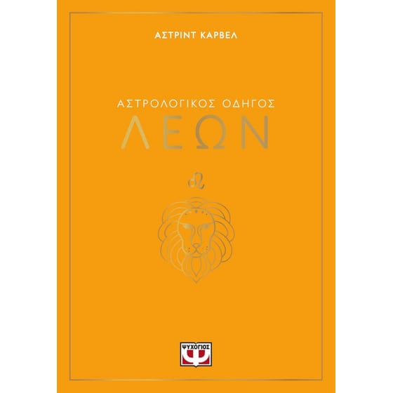 Αστρολογικός οδηγός - Λέων image 0