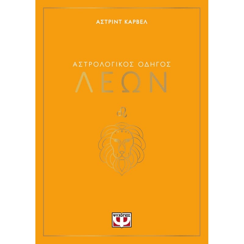 Αστρολογικός οδηγός - Λέων