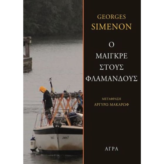 Ο Μαιγκρέ στους Φλαμανδούς image 0