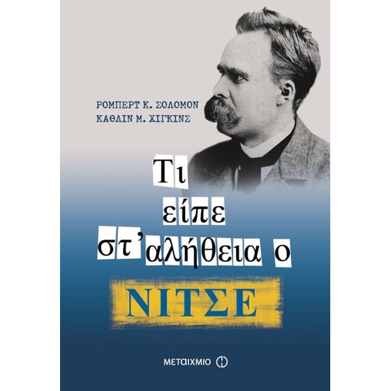 Τι είπε στ’ αλήθεια ο Νίτσε image 0