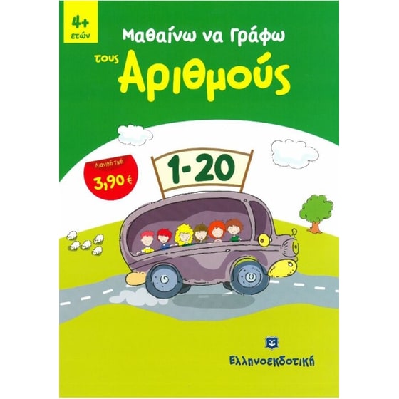 Μαθαίνω να γράφω τους αριθμούς image 0