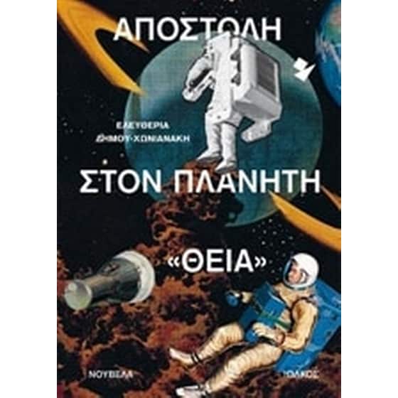 Αποστολή στον πλανήτη "Θεία" image 0
