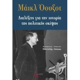 Διαλέξεις για την ιστορία της πολιτικής