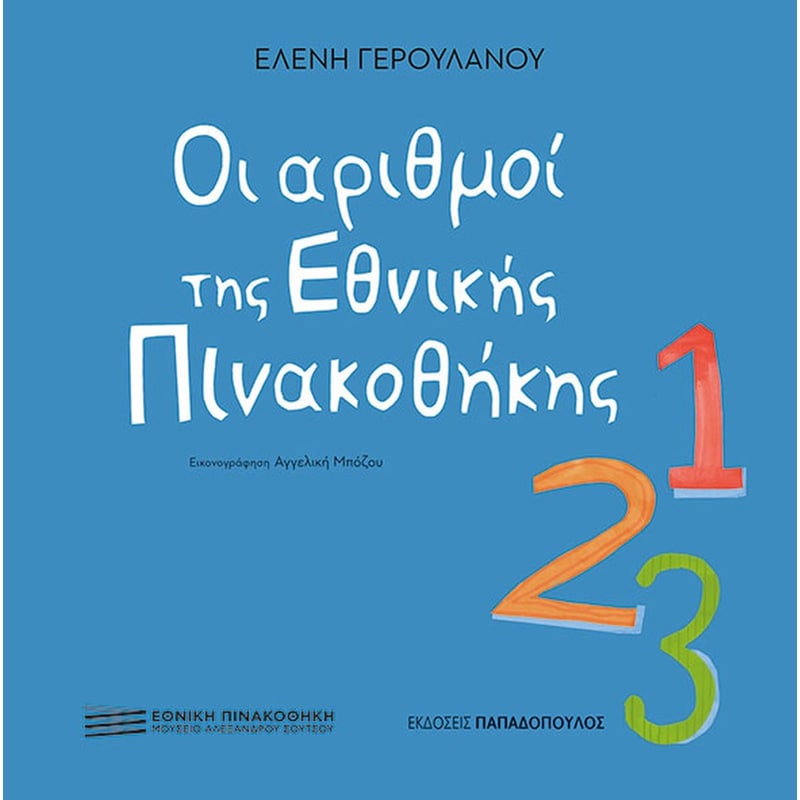Οι αριθμοί της εθνικής πινακοθήκης