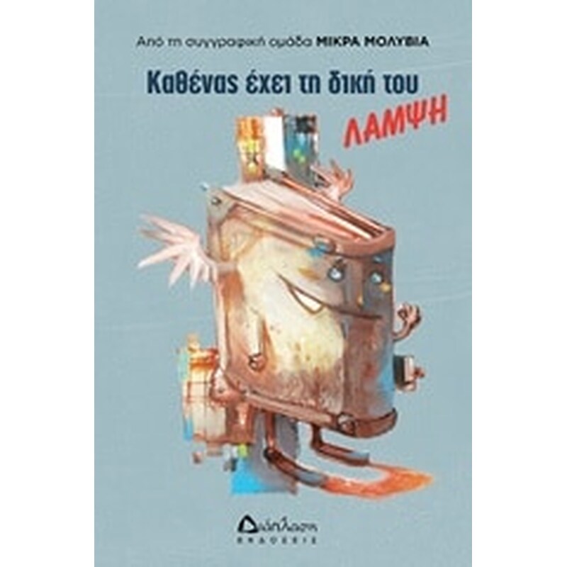 Καθένας έχει τη δική του λάμψη