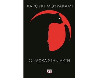 Ο Κάφκα στην ακτή image 0