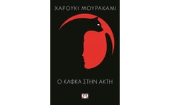 Ο Κάφκα στην ακτή