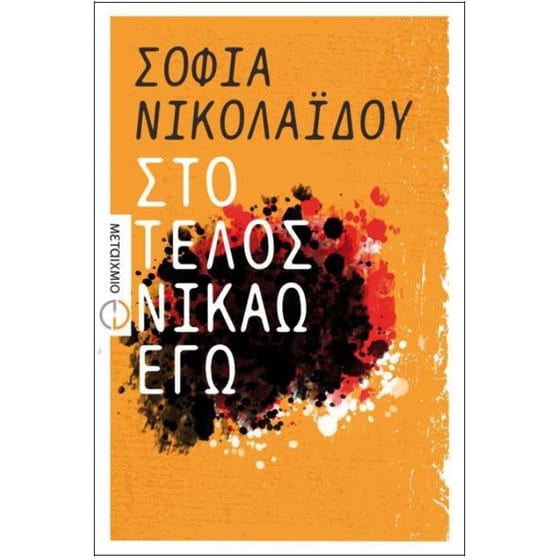 Στο τέλος νικάω εγώ image 0