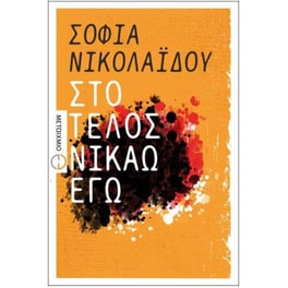 Στο τέλος νικάω εγώ