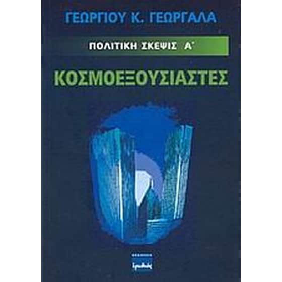 Κοσμοεξουσιαστές image 0