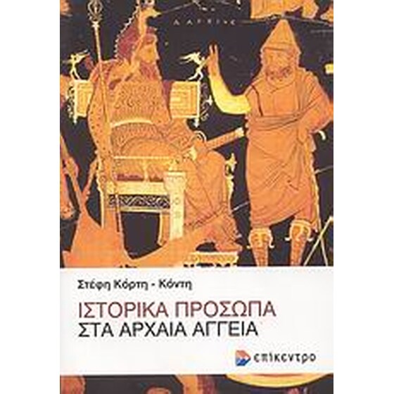 Ιστορικά πρόσωπα στα αρχαία αγγεία image 0