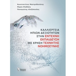 Καλλιέργεια ήπιων δεξιοτήτων στην έντεχνη εκπαίδευση με χρήση Τεχνητής Νοημοσύνης