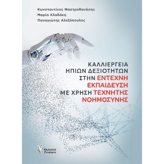 Καλλιέργεια ήπιων δεξιοτήτων στην έντεχνη εκπαίδευση με χρήση Τεχνητής Νοημοσύνης image 0