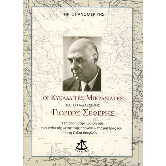 Οι Κυκλαδίτες Μικρασιάτες και ο θαλασσινός Γιώργος Σεφέρης image 0