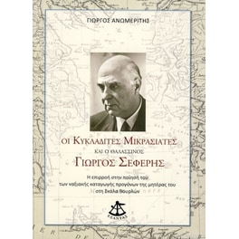 Οι Κυκλαδίτες Μικρασιάτες και ο θαλασσινός Γιώργος Σεφέρης