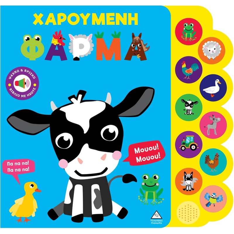 Βιβλίο ήχου – Χαρούμενη φάρμα