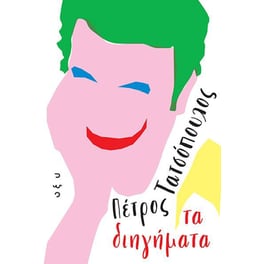 Τα διηγήματα