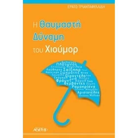 Η θαυμαστή δύναμη του χιούμορ image 0