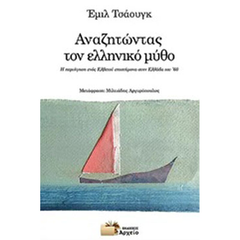 Αναζητώντας τον ελληνικό μύθο