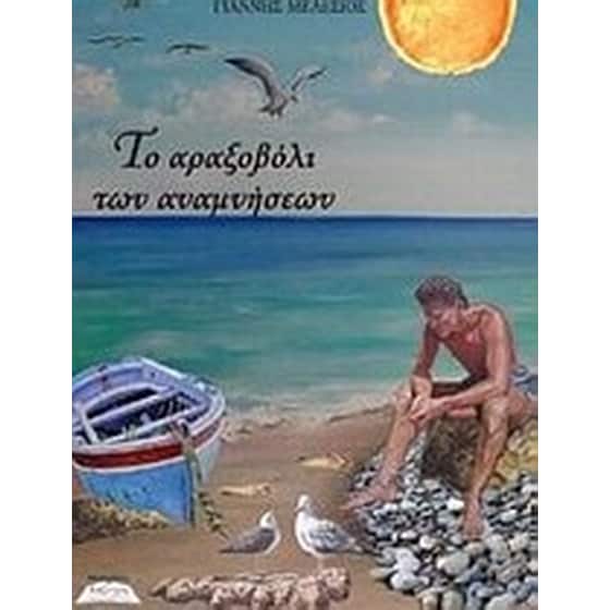 Το αραξοβόλι των αναμνήσεων image 0