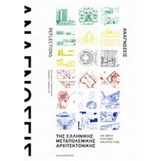 Αναγνώσεις της ελληνικής μεταπολεμικής αρχιτεκτονικής image 0