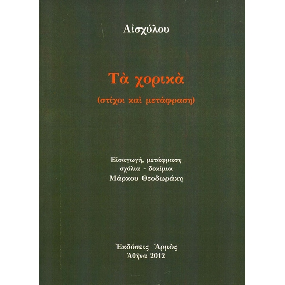 Τα χορικά image 0