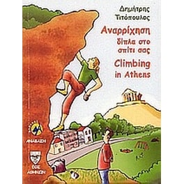 Αναρρίχηση δίπλα στο σπίτι σας
