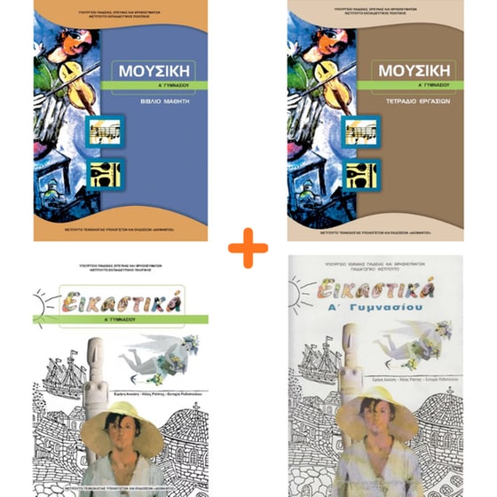 School Pack Α' Γυμνασίου (με ντύσιμο) image 5