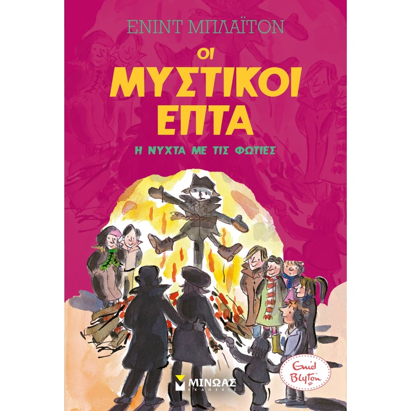 Οι Μυστικοί 7 - Η νύχτα με τις φωτιές