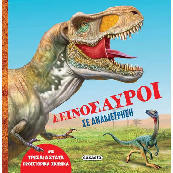 Δεινόσαυροι σε αναμέτρηση image 0