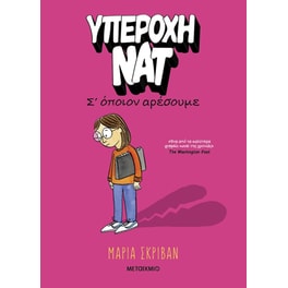Υπέροχη Νατ 1: Σ’ όποιον αρέσουμε