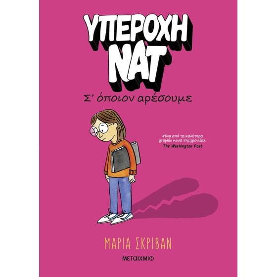 Υπέροχη Νατ 1: Σ’ όποιον αρέσουμε image 0