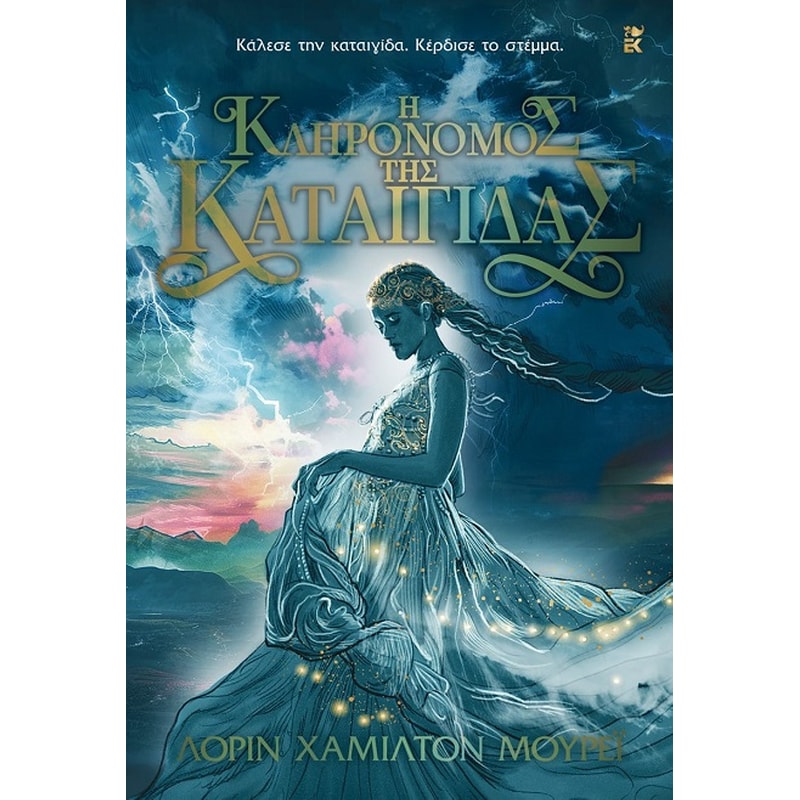 Η ΚΛΗΡΟΝΟΜΟΣ ΤΗΣ ΚΑΤΑΙΓΙΔΑΣ