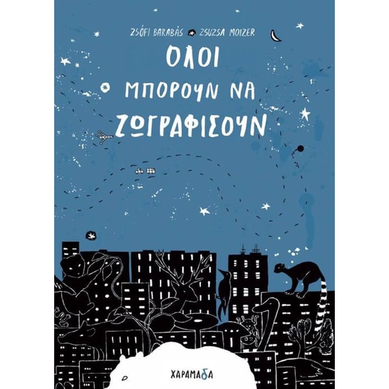 Όλοι μπορούν να ζωγραφίσουν image 0