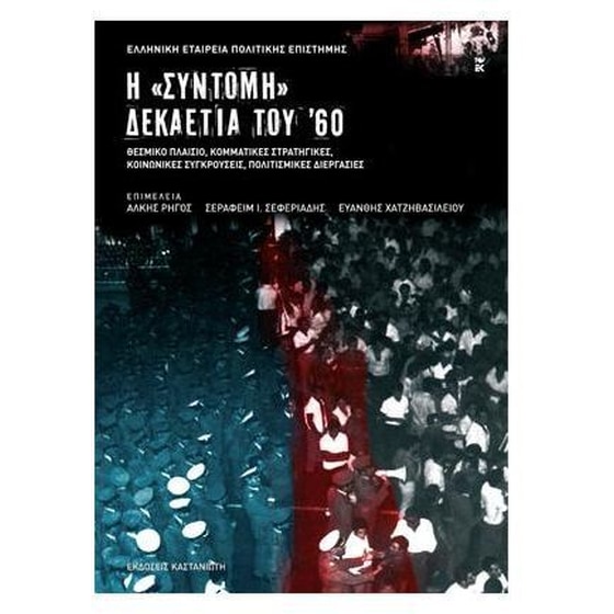 Η "σύντομη" δεκαετία του '60 image 0