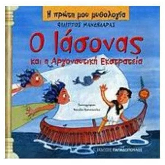Ο Ιάσονας και η Αργοναυτική Εκστρατεία image 0