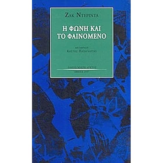 Η φωνή και το φαινόμενο image 0