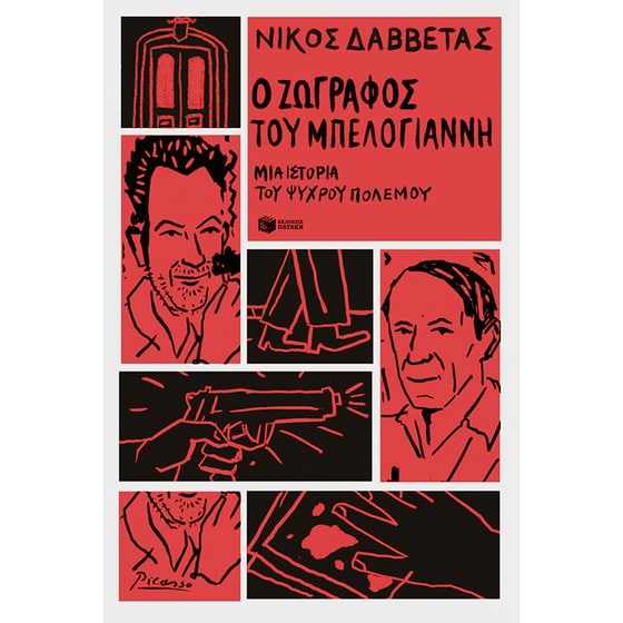 Ο ζωγράφος του Μπελογιάννη image 0