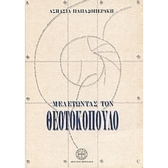 Μελετώντας τον Θεοτοκόπουλο image 0