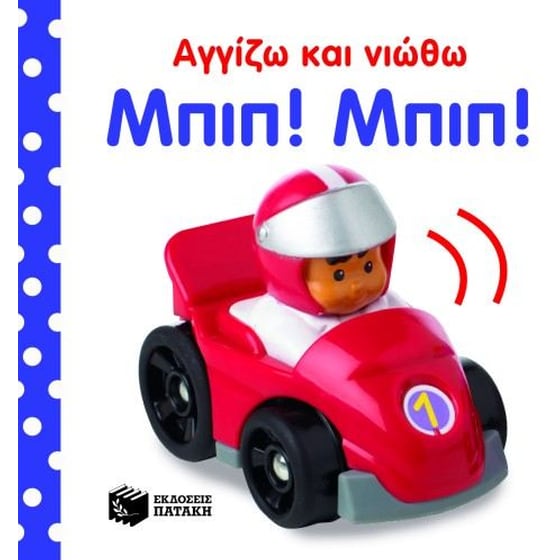 Μπιπ! Μπιπ! image 0